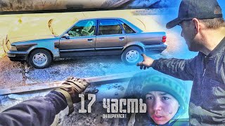 НАС ПОЙМАЛИ на ЧУЖОЙ ТЕРРИТОРИИ! - 17 часть