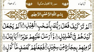 Surah Al-Fil beautiful recitation. | Full Surah With Arabic Text (HD)  | سورة الفيل