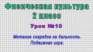 Физическая культура 2 класс (Урок№10 - Метание снарядов на дальность. Подвижная игра.)