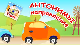 Антонимы - направление. Развивающий мультфильм для малышей. Папа v теме