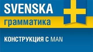 Шведский язык. Конструкция с man. Елена Шипилова