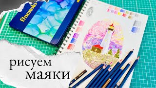 Уроки рисования цветными карандашами: маяк скетч