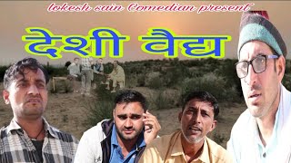 देशी वेद ||Lokesh sain  Rajasthani Haryanvi Comedy