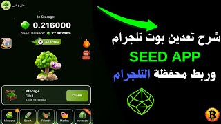 شرح تعدين بوت تلجرام SEED APP وربط محفظة التلجرام لعملة TON