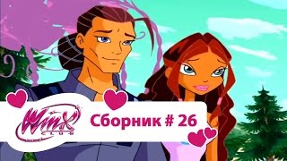 Клуб Винкс - Сборник #26 (Сезон 3 Серии 22,23,24) | Мультфильм о феях, волшебницах, колдуньях, любви