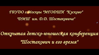 Конференция "Шостакович и его время"  2022 г.