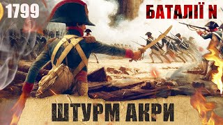 Штурм Акри. Єгипетський похід Бонапарта#7