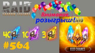 #564. Внимание! Розыгрыш (5х540) рубинов. Открываем 40/10/3 | RAID: Shadow Legends | 04/07/2021