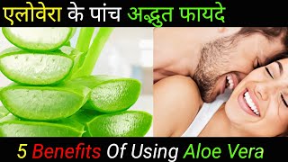 5 Benefits Of Using Aloe Vera||एलोवेरा के फायदे||Benefits Of Aloe Vera In Hindi