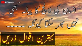 Insan Ki Lalach Ka Pyala Kbhi Nhi Bhar Sakta kiyunke / Inspirational Quotes In Urdu / Urdu Quotes