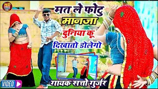 मत ले फोटू मानजा दुनिया कू || New Satto Gurjar Rasiya || 2024