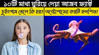 কলা খেলে মশা বেশি কামড়ায় কেন?গরু সিঁড়ি দিয়ে উঠানো গেলেও নামানো যায় না কেন?চুইংগাম চিবালে কি হয়? Fact