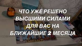 Таро расклад для мужчин. Это Уже Решено 🔥💯😍 Высшие Силы Определили события ближайших 2 месяцев 🌒💯