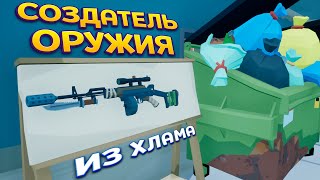 СОЗДАТЕЛЬ ОРУЖИЯ ИЗ ВСЕГО ( Rise of Gun )