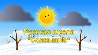 École russe Le Soleil Valence Русская школа "Солнышко" во Франции