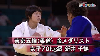 【柔道チャンネル】東京五輪（柔道）金メダリスト・新井千鶴｜YouTube動画