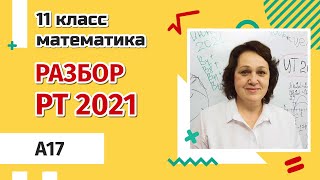 РАЗБОР РТ ПО МАТЕМАТИКЕ 2021| A17