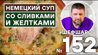 НЕМЕЦКИЙ СУП СО СЛИВКАМИ И ЖЕЛТКАМИ | НЕМЕЦКАЯ КУХНЯ