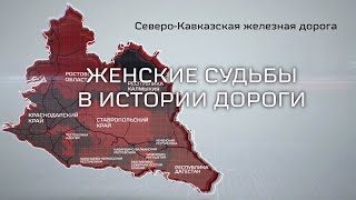 Женские судьбы в истории дороги