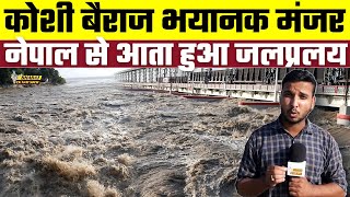 Koshi Barrage : कोशी बैराज भयानक मंजर नेपाल से आता हुआ जलप्रलय | Bharat Ek Nayi Soch