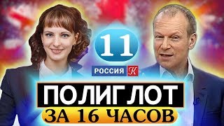 Полиглот.  Выучим английский за 16 часов! Урок №11 / Телеканал Культура бесплатный репетитор