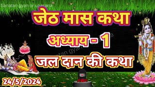 जेठ मास का अध्याय-1 || जल दान क्यों करना चाहिए || Jeth Maas Ki Katha || Jeshth Maas Adhyaye-1