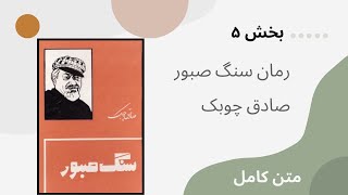 کتاب صوتی سنگ صبور| بخش ۵| صادق چوبک