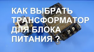 Как определить мощность трансформатора