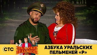 Азбука Уральских пельменей - Р | Уральские пельмени 2020