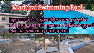 மதுரையில் 3 ஆண்டுகளாக  பூட்டியே கிடந்த மதுரை மாநகராட்சி நீச்சல் குளம்|Madurai Swimming Pool Update