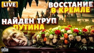 Найден ТРУП Путина. Что скрывает Кабаева? ВОССТАНИЕ в Кремле. Правда о Собчак и Патрушеве | Соловей