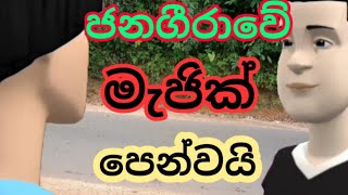 ජනගීරාවේ මැජික් /vihilu katha sinhala/vihilu katha sinhala cartoon/vihilu athal/ srilanka athal meme