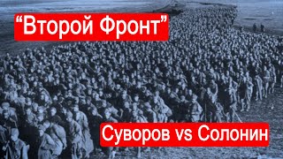 "Второй Фронт". Начало. Суворов vs Солонин. /Часть 1