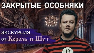 Что внутри закрытых особняков Питера? Экскурсия от Князя «Король и Шут» | Другой Петербург. Архив