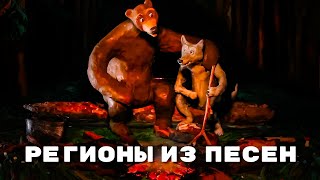 Мульти-Россия - Регионы из песен