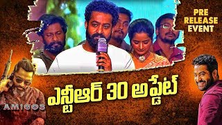 ఏమిగోస్ మూవీ లో ఎన్టీఆర్...?  #NTR30updates....|jr ntr |Ntr amigos speech