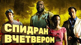 Вся Left 4 Dead 2 меньше чем за час [Спидран в деталях]