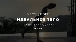 Путь к идельному телу - День 30. Правильная и здоровая осанка. Зрительный анализатор