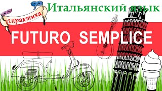 Итальянский язык. Практика 32. Futuro semplice. Простое будущее время.