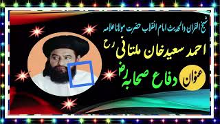 Difa-e-shabah ||Shan-e-shabah || Sheihk ul Quran Hazrat Allama Ahmad saeed Khan Multani RA  || iIO