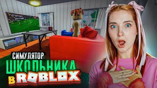 СИМУЛЯТОР ШКОЛЬНИКА в РОБЛОКСЕ ► ROBLOX & TILKA PLAY