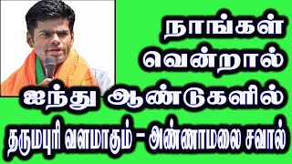 நாங்கள் வென்றால் –அண்ணாமலை சவால் | IN FIVE YEARS IF WE WIN IS A RESOURCE – ANNAMALAI CHALLENGE