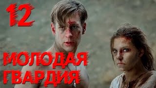 Молодая гвардия - Молодая гвардия - Серия 12 - военный сериал HD