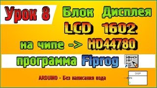 Урок 8 Настройка блока дисплея LCD 1602 на чипе HD44780 в программе Flprog