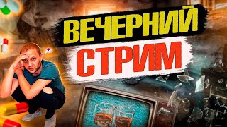 ВОСКРЕСНЫЙ СТРИМ | ПО ДОРОГЕ К ТРЕЗВОСТИ