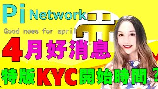 【Pi Network】💥4月好消息❗特殊版本KYC什麼時候開始❓Good news for April❗When will the special version KYC start❓