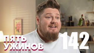 Пять ужинов | Выпуск 142