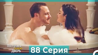 Постучись в мою дверь 88 Серия (Русский Дубляж)