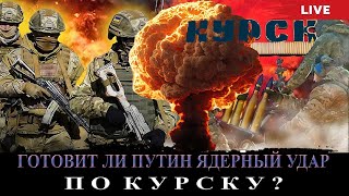 Ядерный удар по Курской области - Встречные бои под Покровском - Маск против Вообразилии