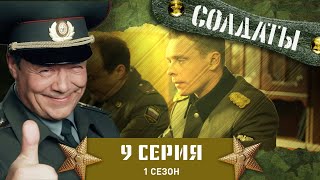 Сериал СОЛДАТЫ. 1 Сезон. 9 Серия ( Военная хитрость)